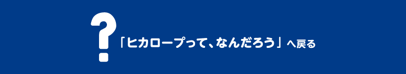 「ヒカロープって、なんだろう」へ戻る
