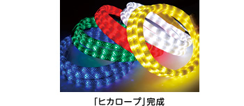「ヒカロープ」完成