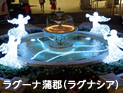 ラグーナ蒲郡（ラグナシア）